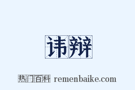 讳辩是什么意思的图片